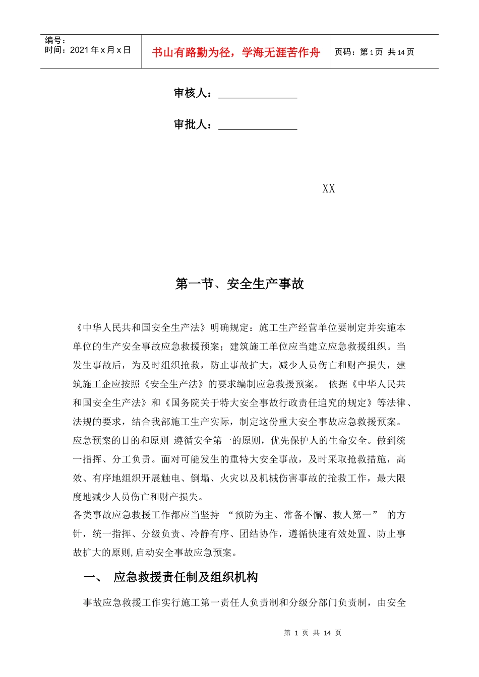 杭州市财政局办公楼加层工程应急救援预案_第2页