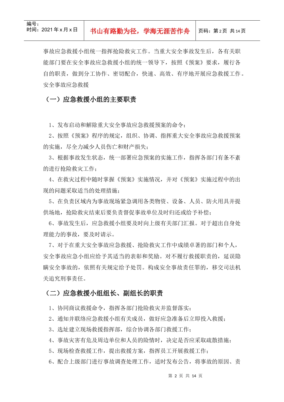 杭州市财政局办公楼加层工程应急救援预案_第3页