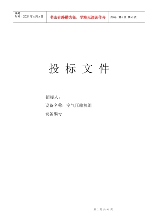 机械设备投标标书范本