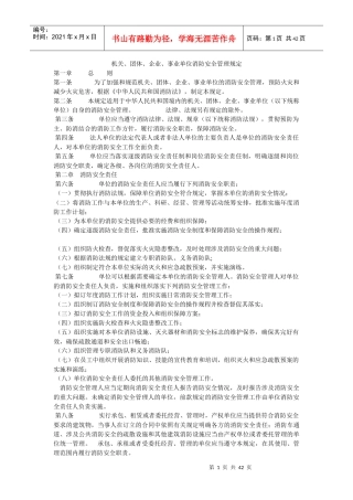 机关、团体、企业、事业单位消防安全管理规定