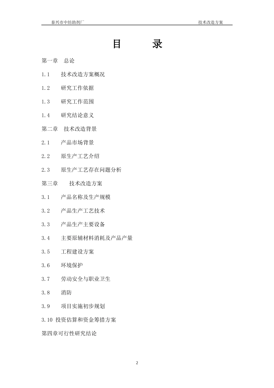 某中纺助剂厂生产线工艺优化技改项目可行性研究报告_第2页