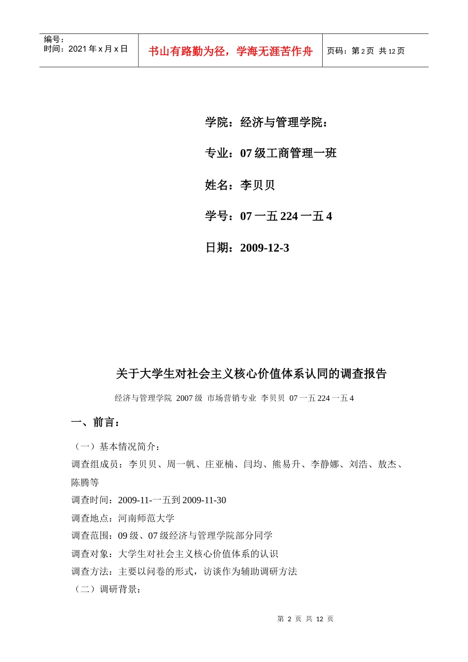 有关大学生对社会主义核心价值体系认同的调查报告_第2页