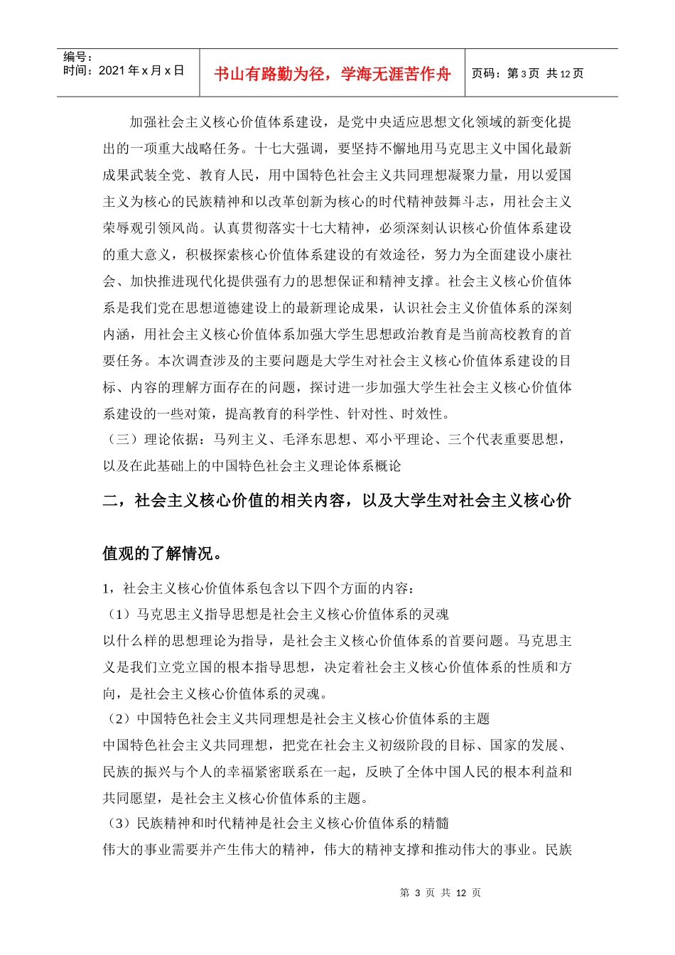 有关大学生对社会主义核心价值体系认同的调查报告_第3页