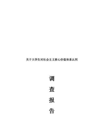 有关大学生对社会主义核心价值体系认同的调查报告