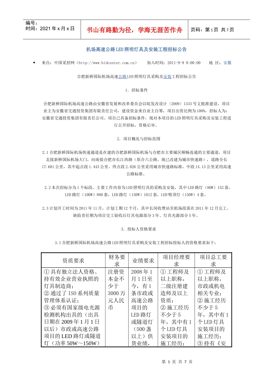 机场高速公路LED照明灯具及安装工程招标公告_第1页