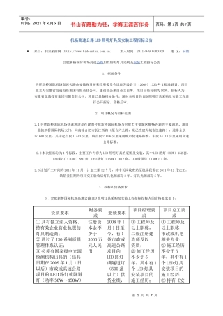 机场高速公路LED照明灯具及安装工程招标公告