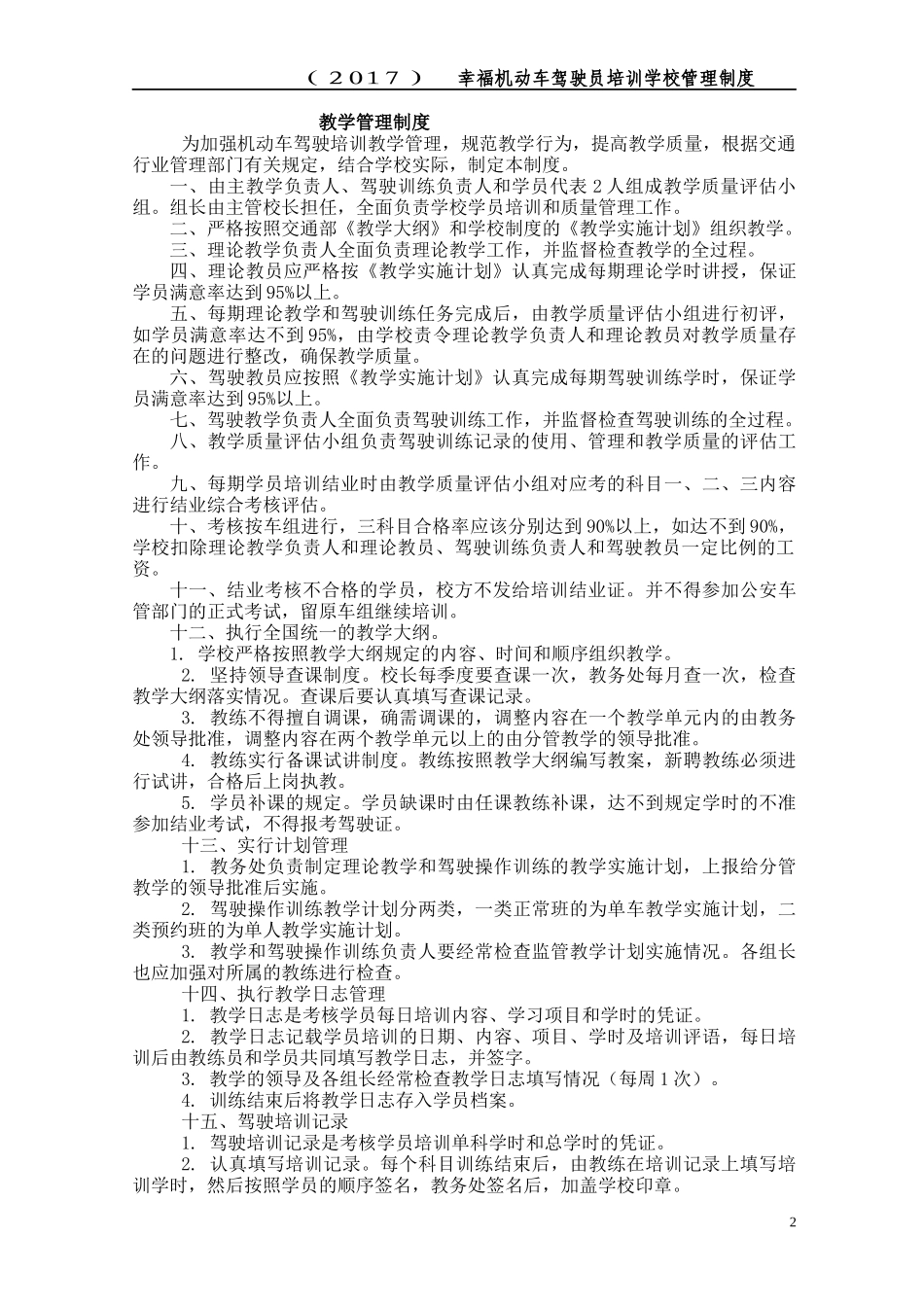 机动车驾驶员培训学校管理制度汇编_第2页