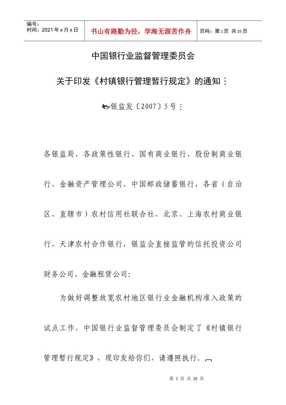 村镇银行管理暂行规定东木小子_第1页