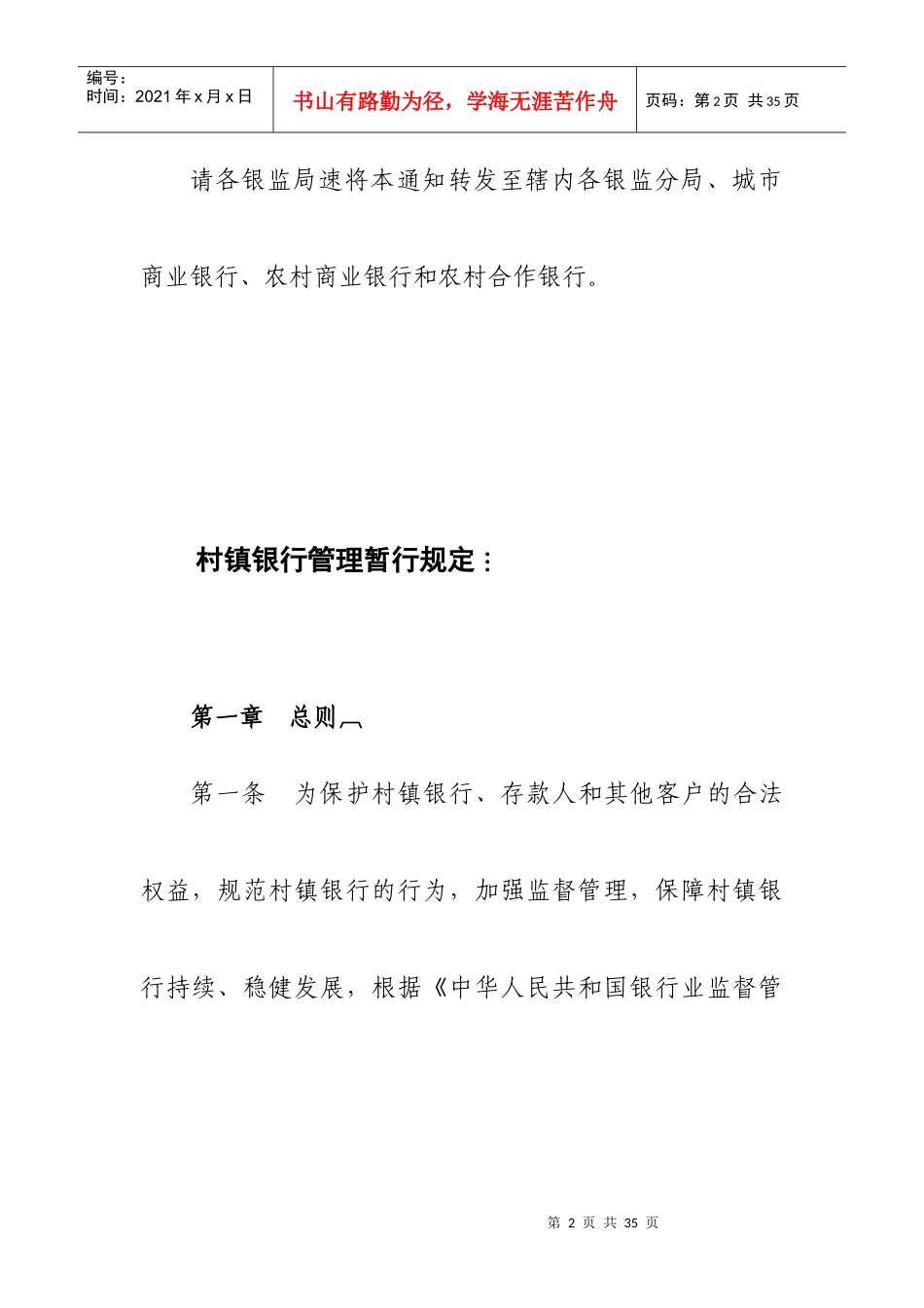 村镇银行管理暂行规定东木小子_第2页