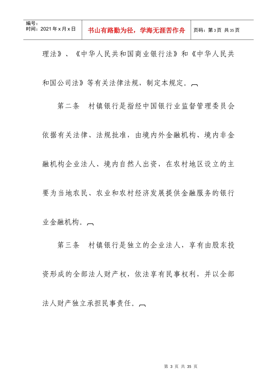 村镇银行管理暂行规定东木小子_第3页