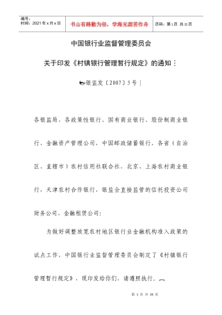 村镇银行管理暂行规定东木小子