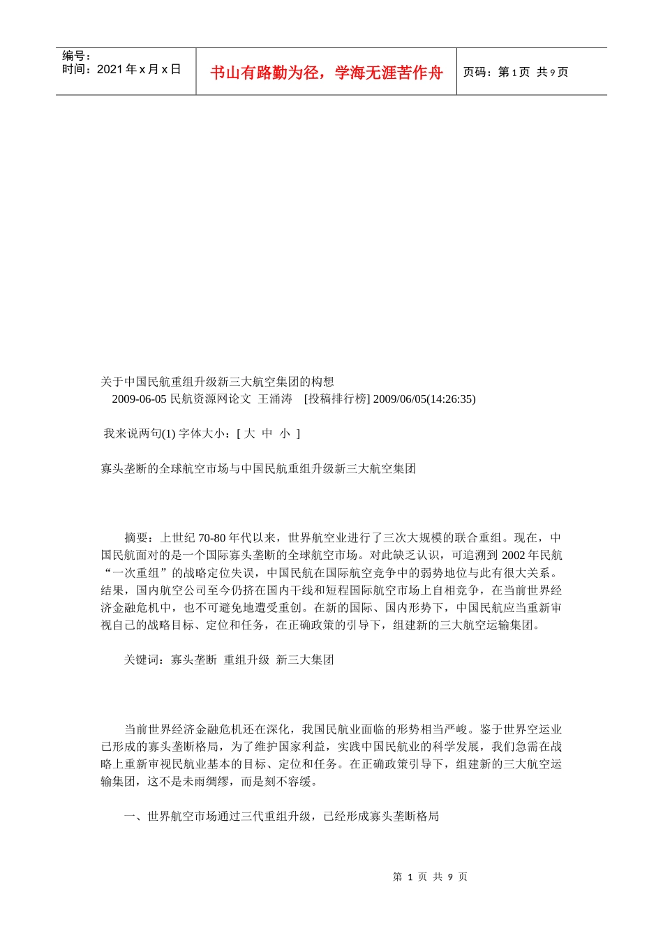 有关中国民航重组升级新三大航空集团的构想_第1页