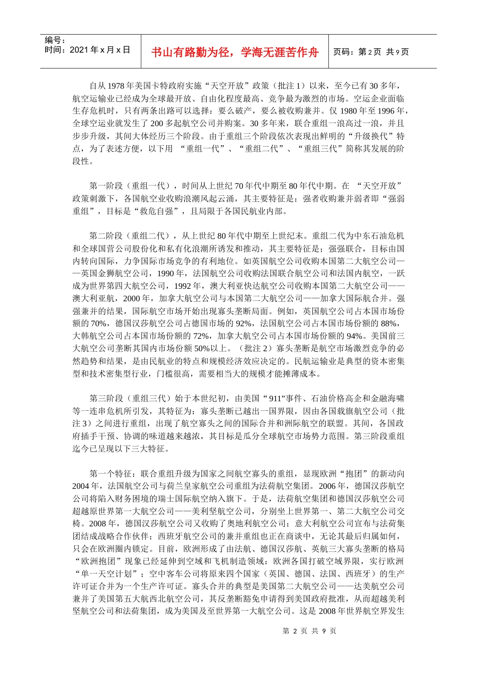 有关中国民航重组升级新三大航空集团的构想_第2页