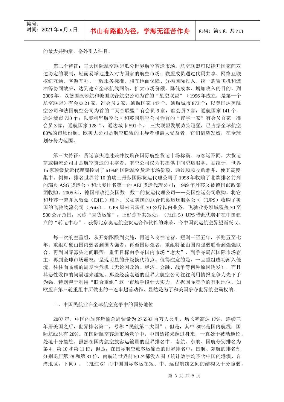 有关中国民航重组升级新三大航空集团的构想_第3页