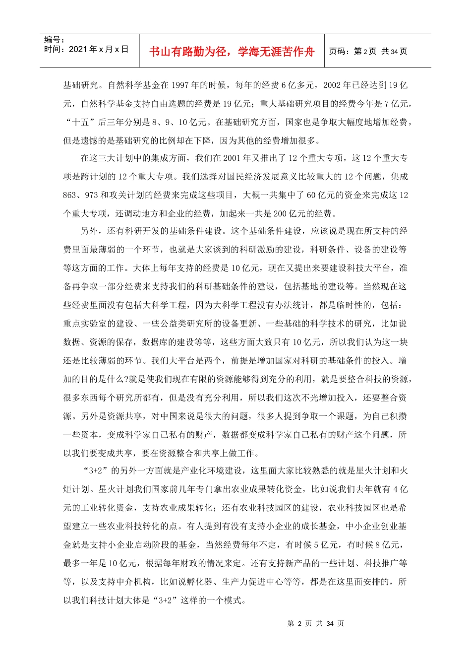 未来中国科技发展的战略选择(DOC31页)_第2页