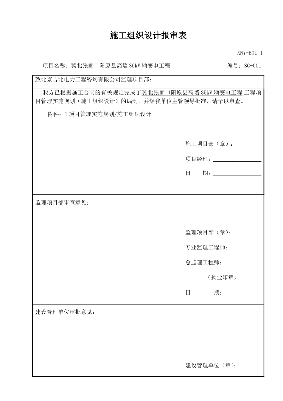 架空线路线路施工组织设计(DOC87页)_第1页