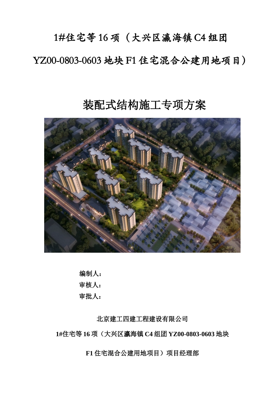 某住宅混合公建用地项目装配式结构施工专项方案_第1页