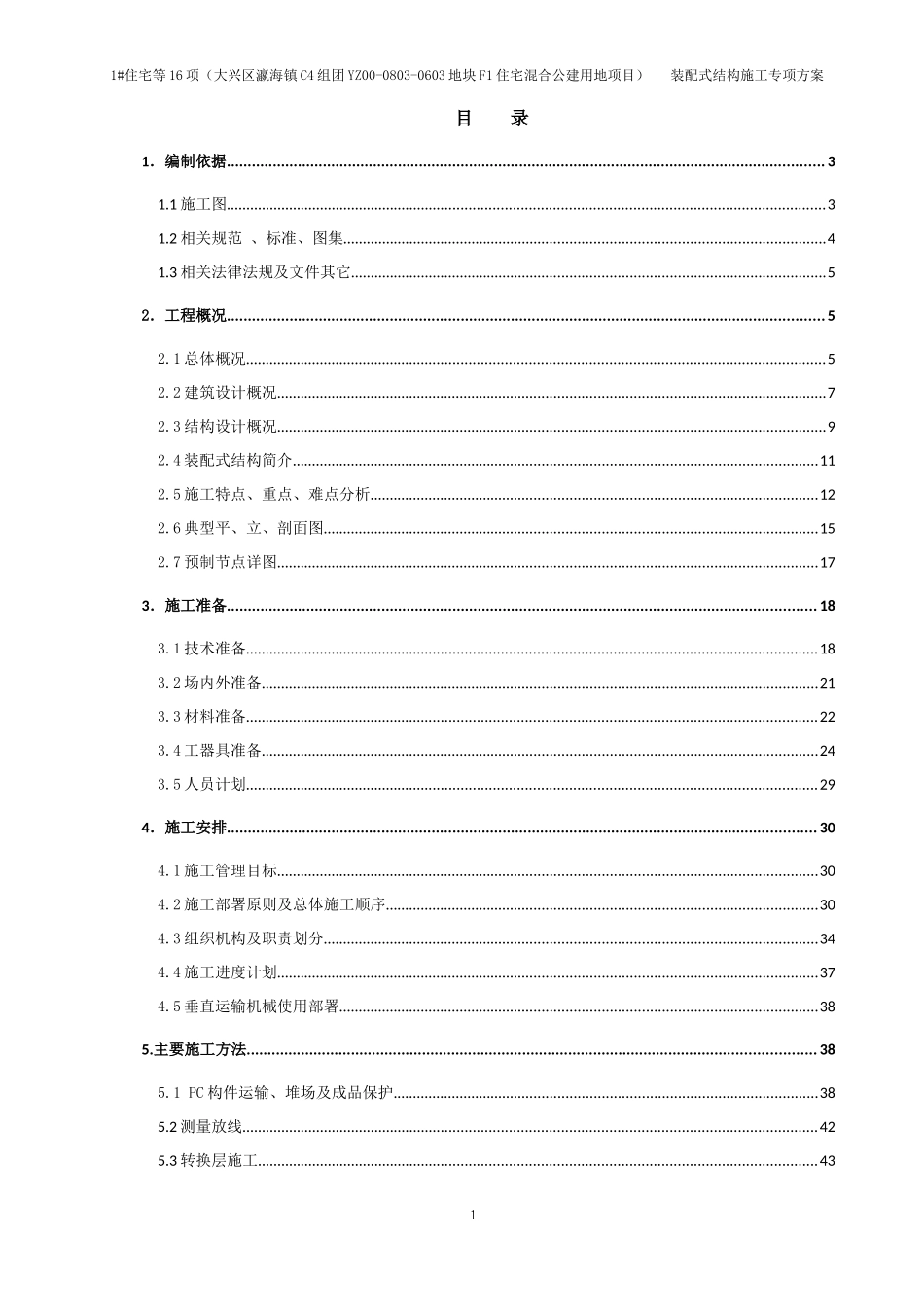 某住宅混合公建用地项目装配式结构施工专项方案_第3页