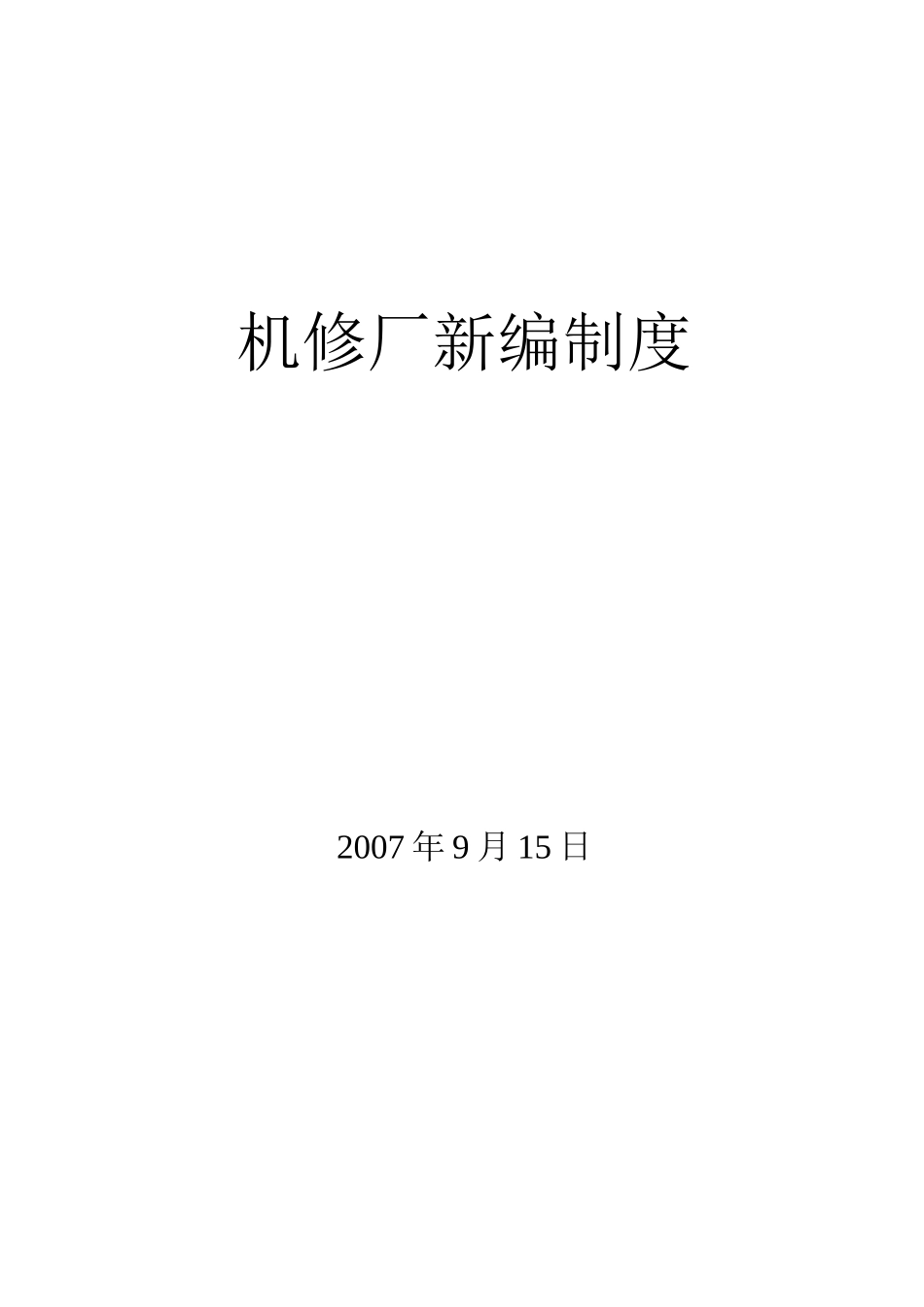 机修厂管理制度汇编_第1页