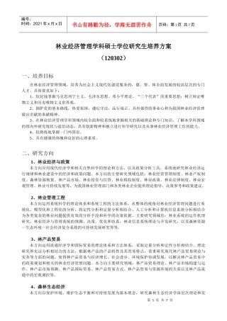 林业经济管理学科硕士学位研究生培养方案