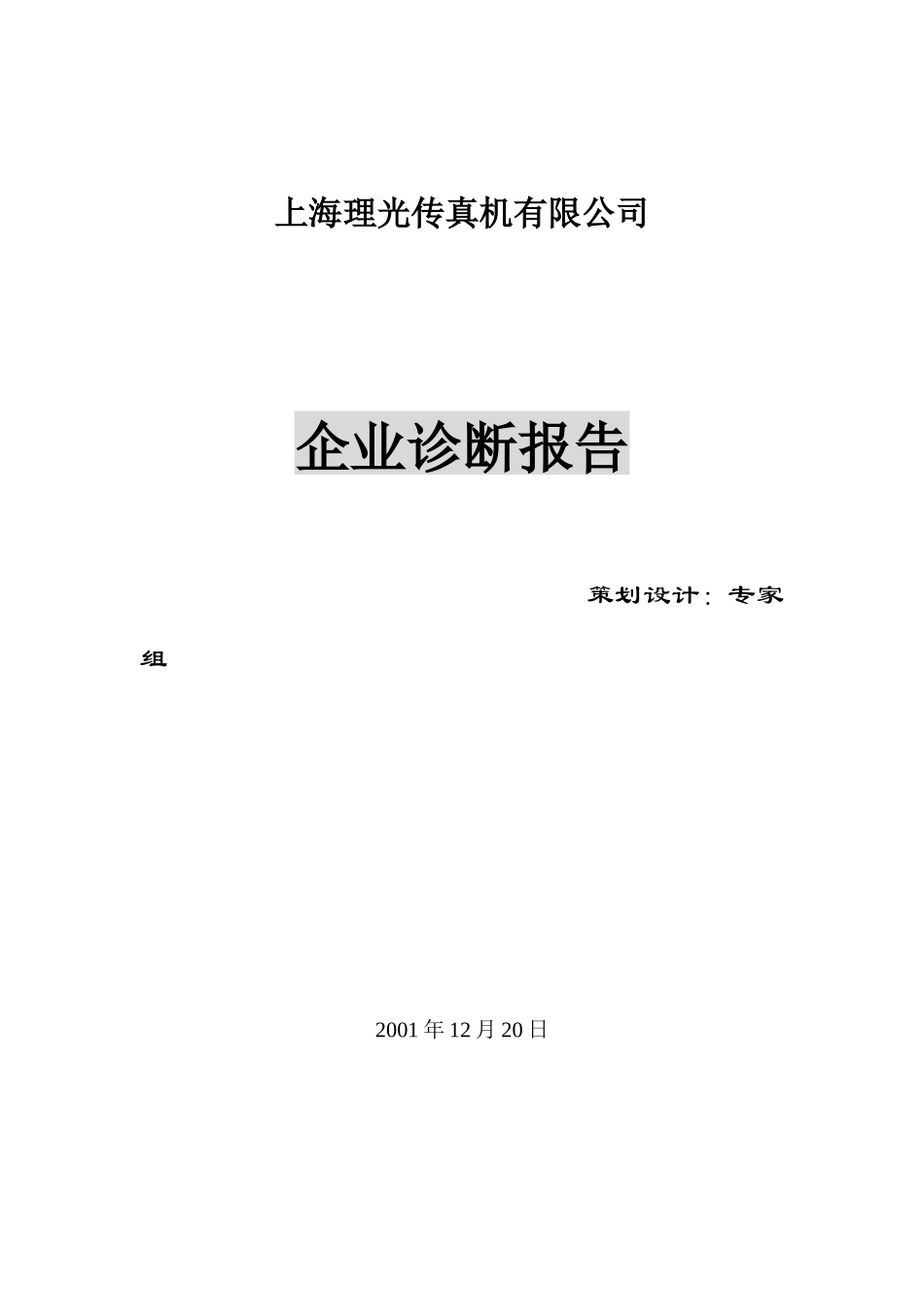 某传真机公司企业诊断报告_第1页