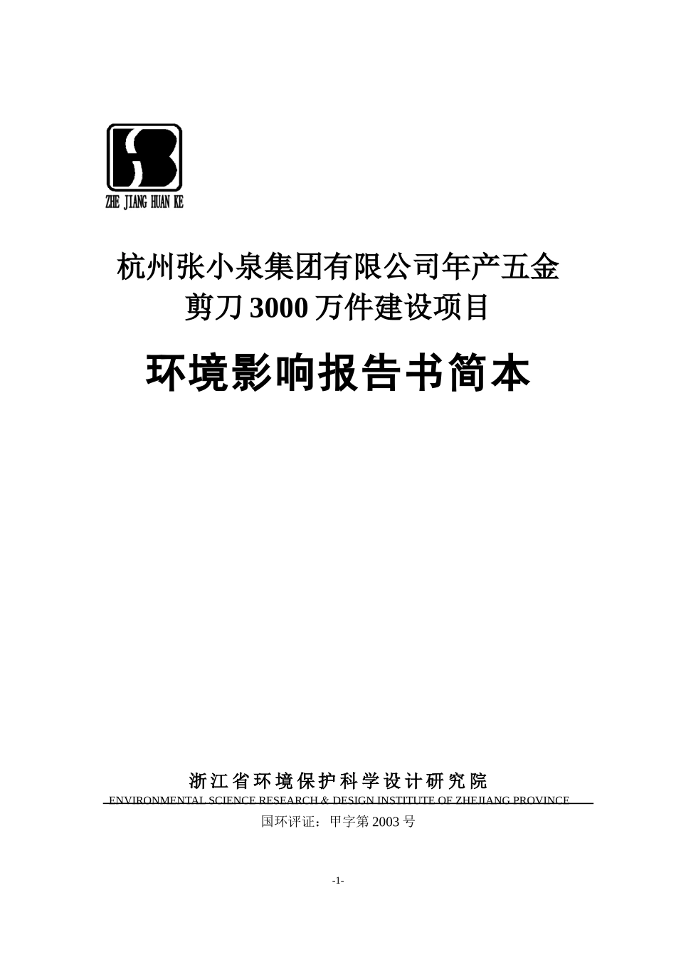 杭州张小泉集团有限公司简本doc-海宁市电镀集聚区项目_第1页