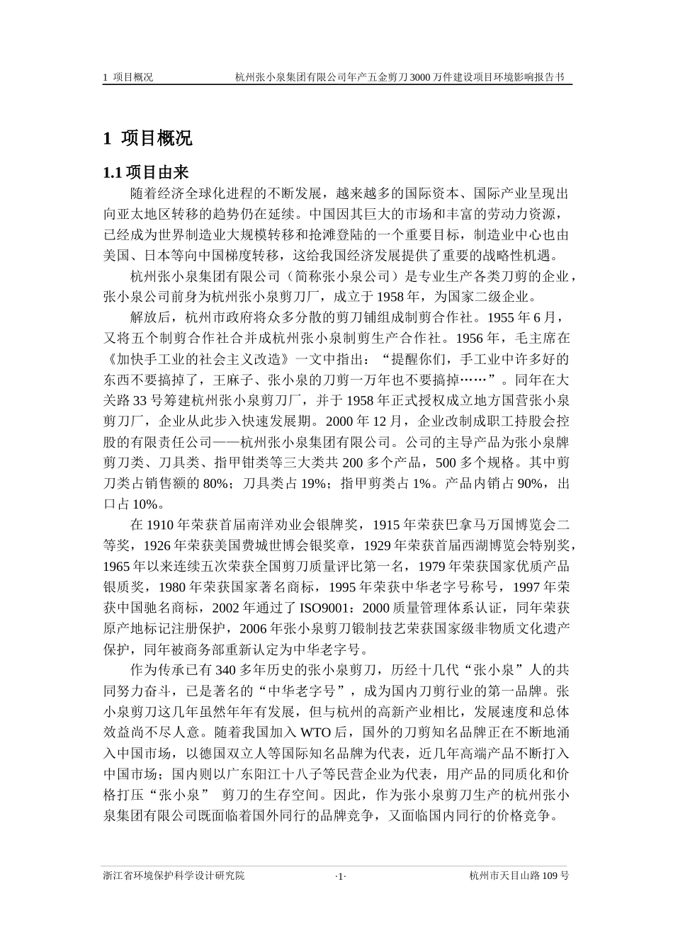 杭州张小泉集团有限公司简本doc-海宁市电镀集聚区项目_第3页
