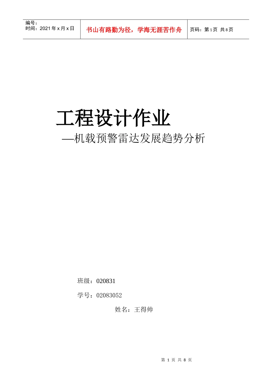 机载预警雷达发展趋势分析_第1页