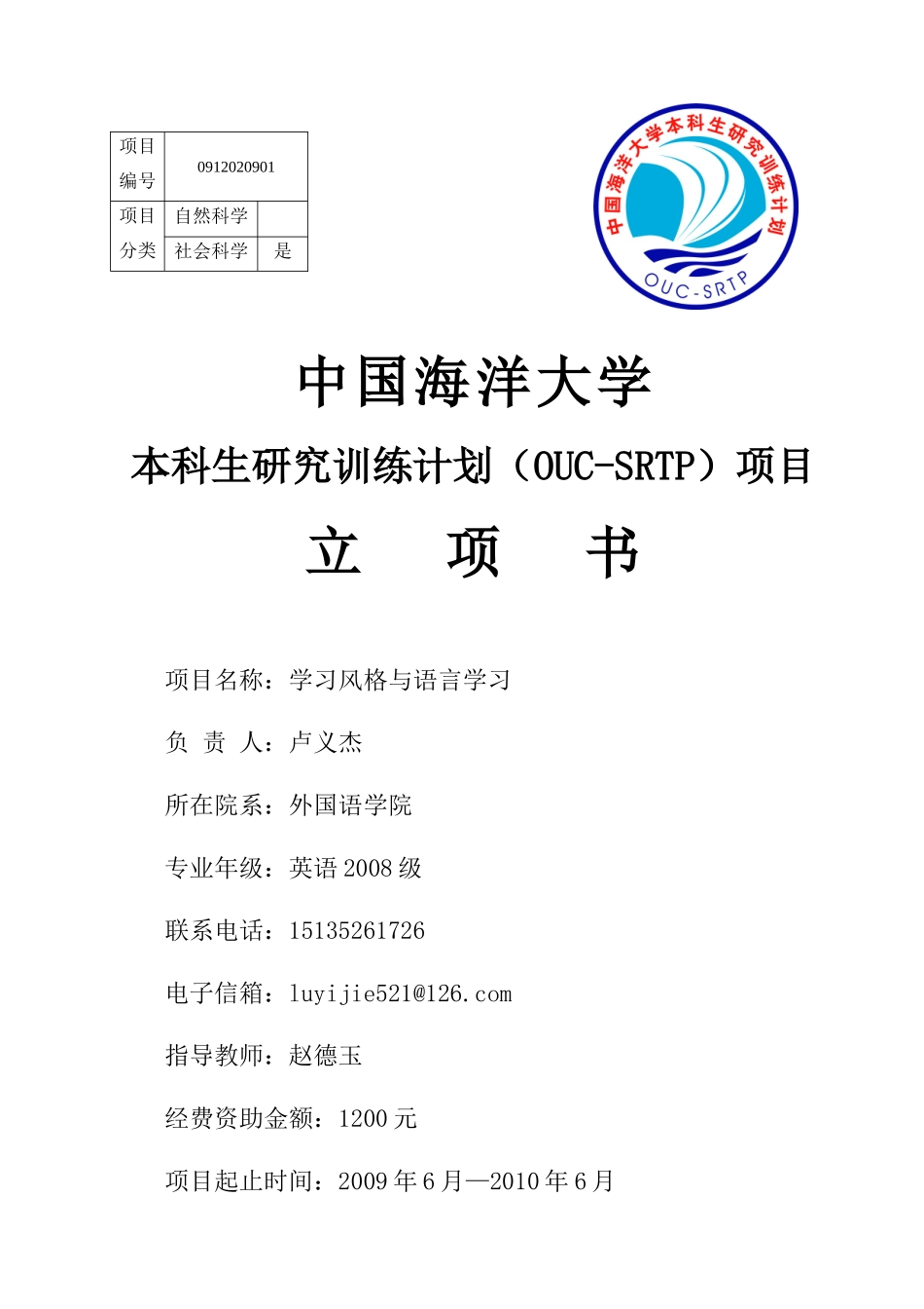 本科生研究发展训练计划立项书_第1页