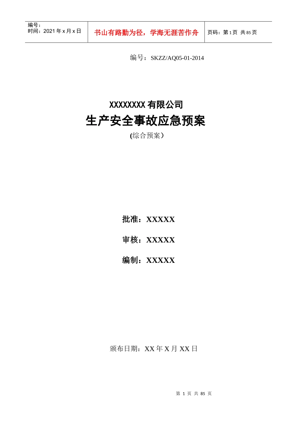 机械制造企业事故应急预案(模板_第1页