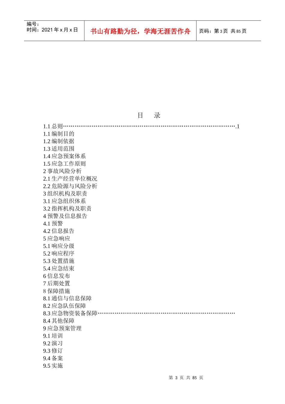 机械制造企业事故应急预案(模板_第3页