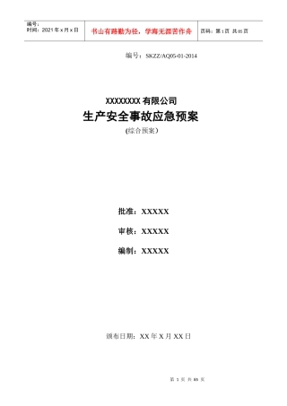机械制造企业事故应急预案(模板