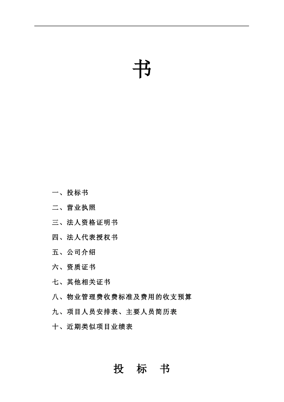 杭州廉租公寓物业管理投标书_第2页