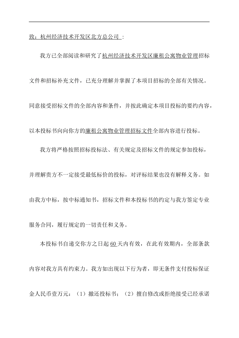 杭州廉租公寓物业管理投标书_第3页