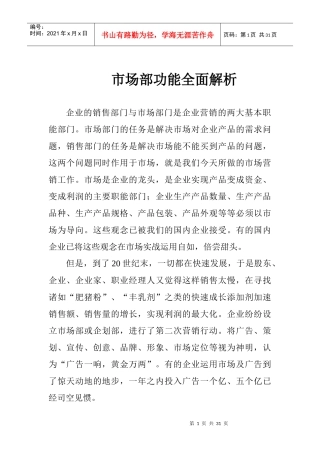 某企业市场部功能全面解析