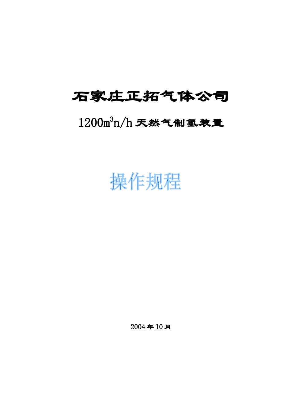 杭州炼油厂30万吨年油品加氢精制工程5000m3nh制氢装置_第1页