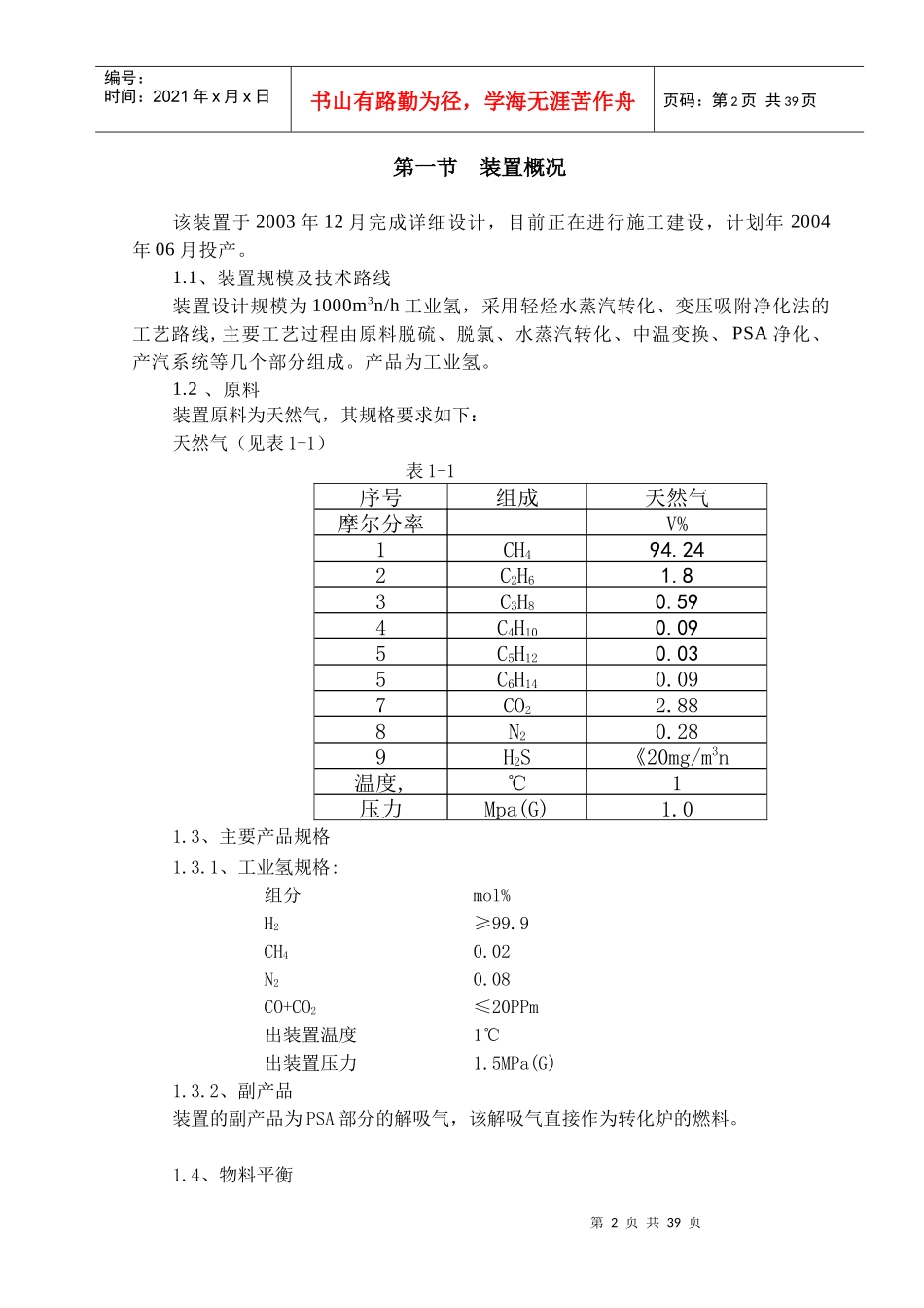 杭州炼油厂30万吨年油品加氢精制工程5000m3nh制氢装置_第3页