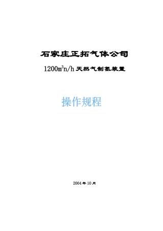 杭州炼油厂30万吨年油品加氢精制工程5000m3nh制氢装置