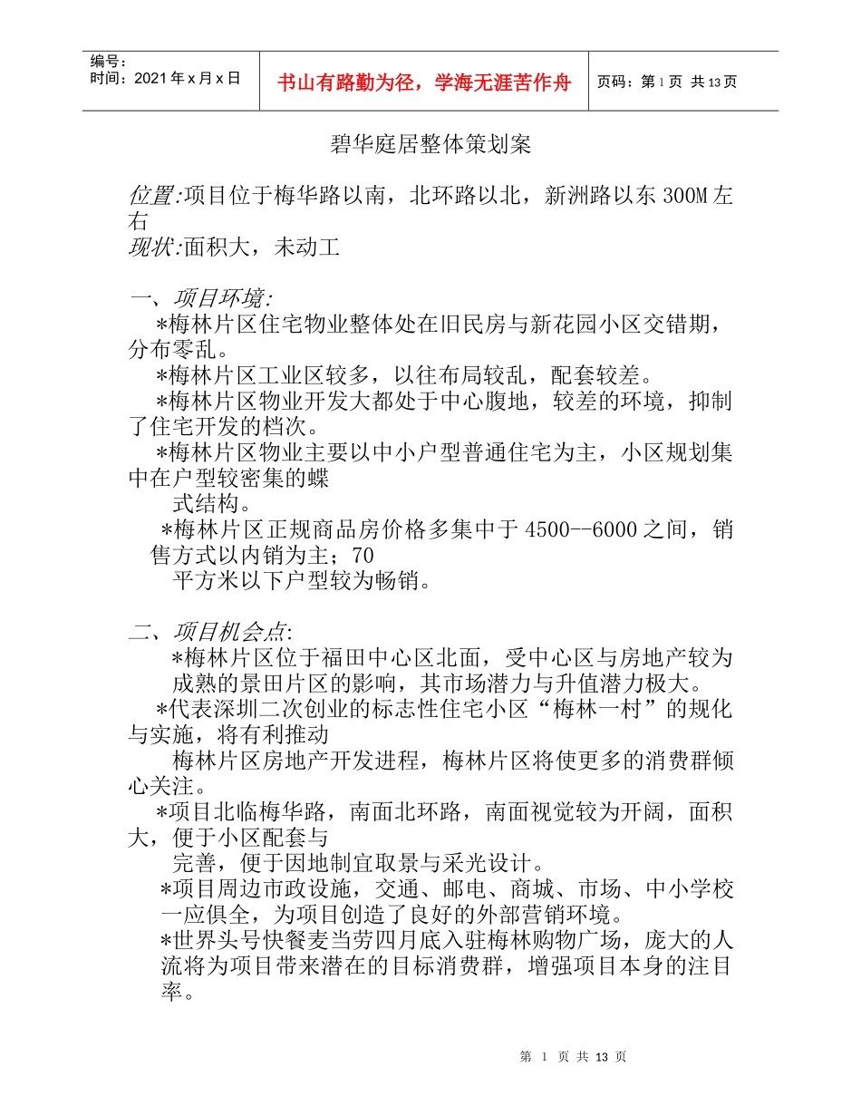 某住宅楼盘策划方案_第1页