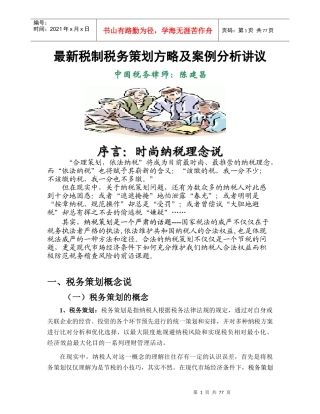 最新税务策划方略及案例分析