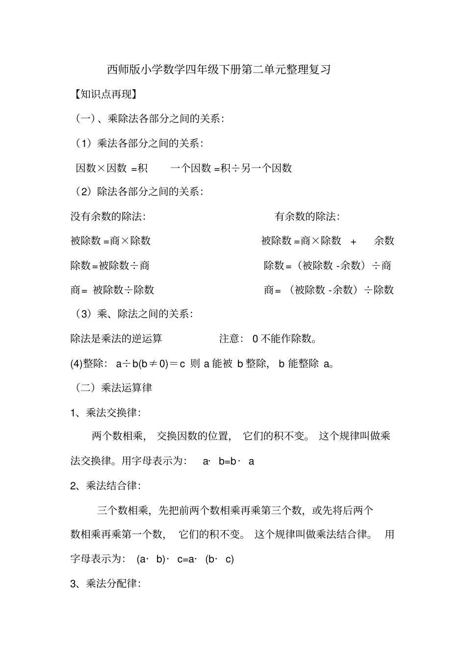 (word完整版)西师版数学四年级下册第二单元整理复习_第1页