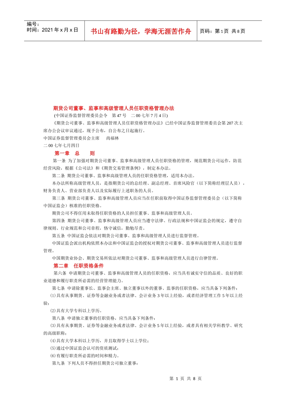 期货公司各高层人员任职资格管理制度_第1页