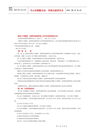 期货公司各高层人员任职资格管理制度