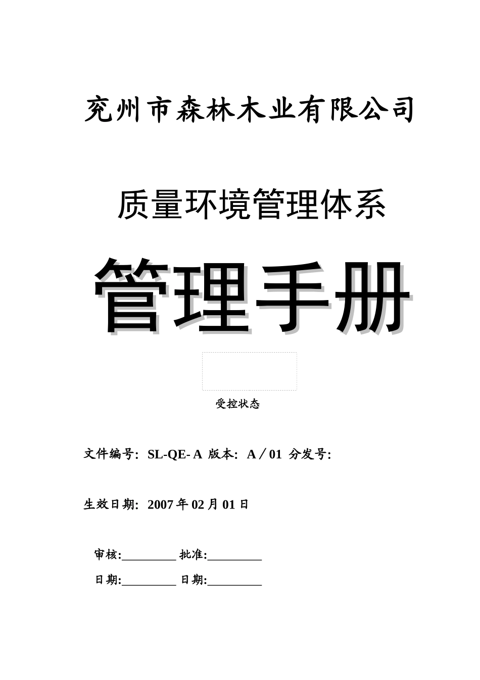 木业公司质量环境管理手册_第1页