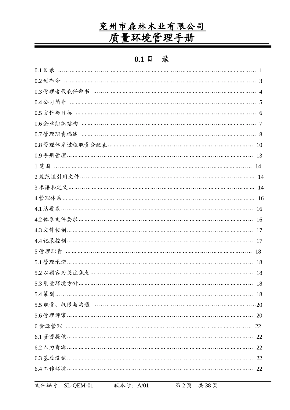 木业公司质量环境管理手册_第3页
