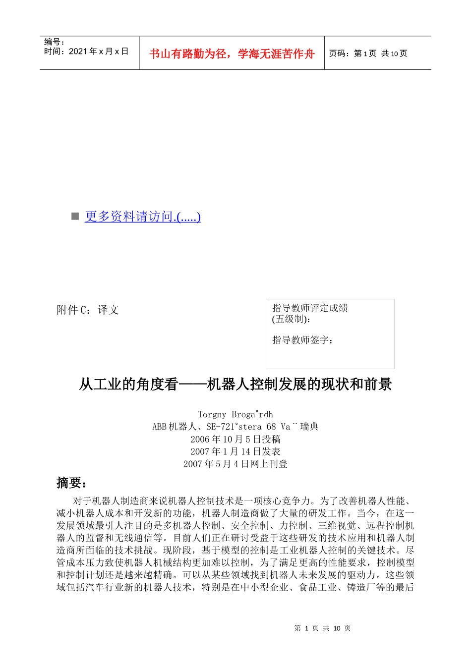 机器人控制发展的现状与前景_第1页