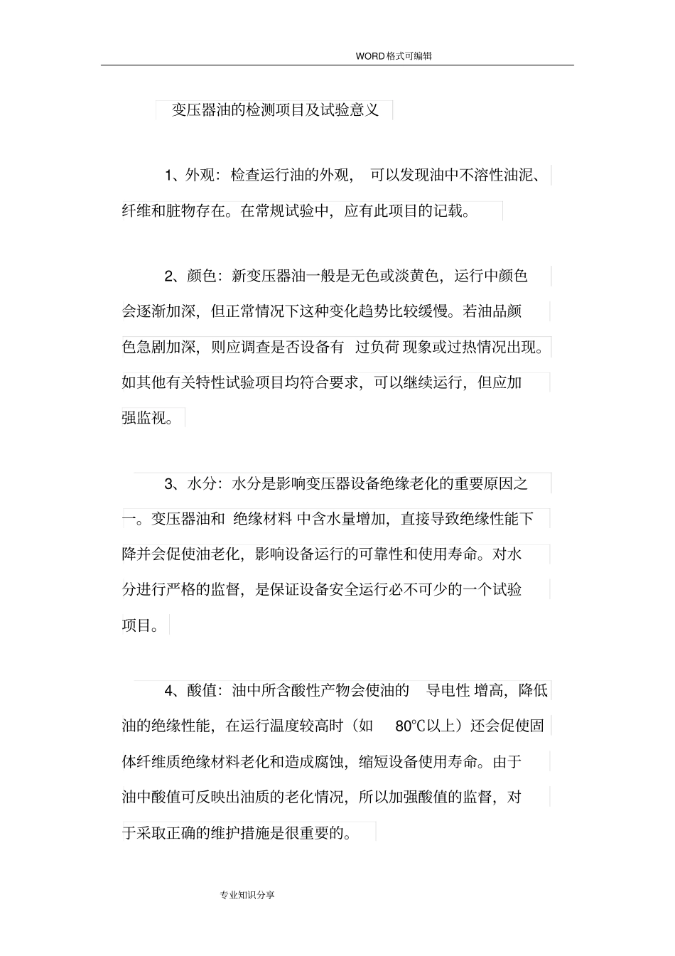 变压器油的检测项目和试验意义_第1页