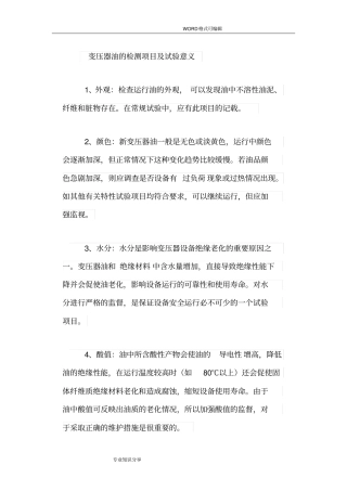 变压器油的检测项目和试验意义