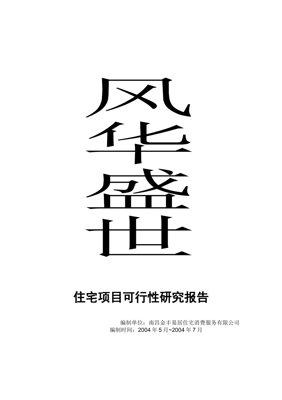 某住宅项目可行性研究报告(doc 58页)_第1页
