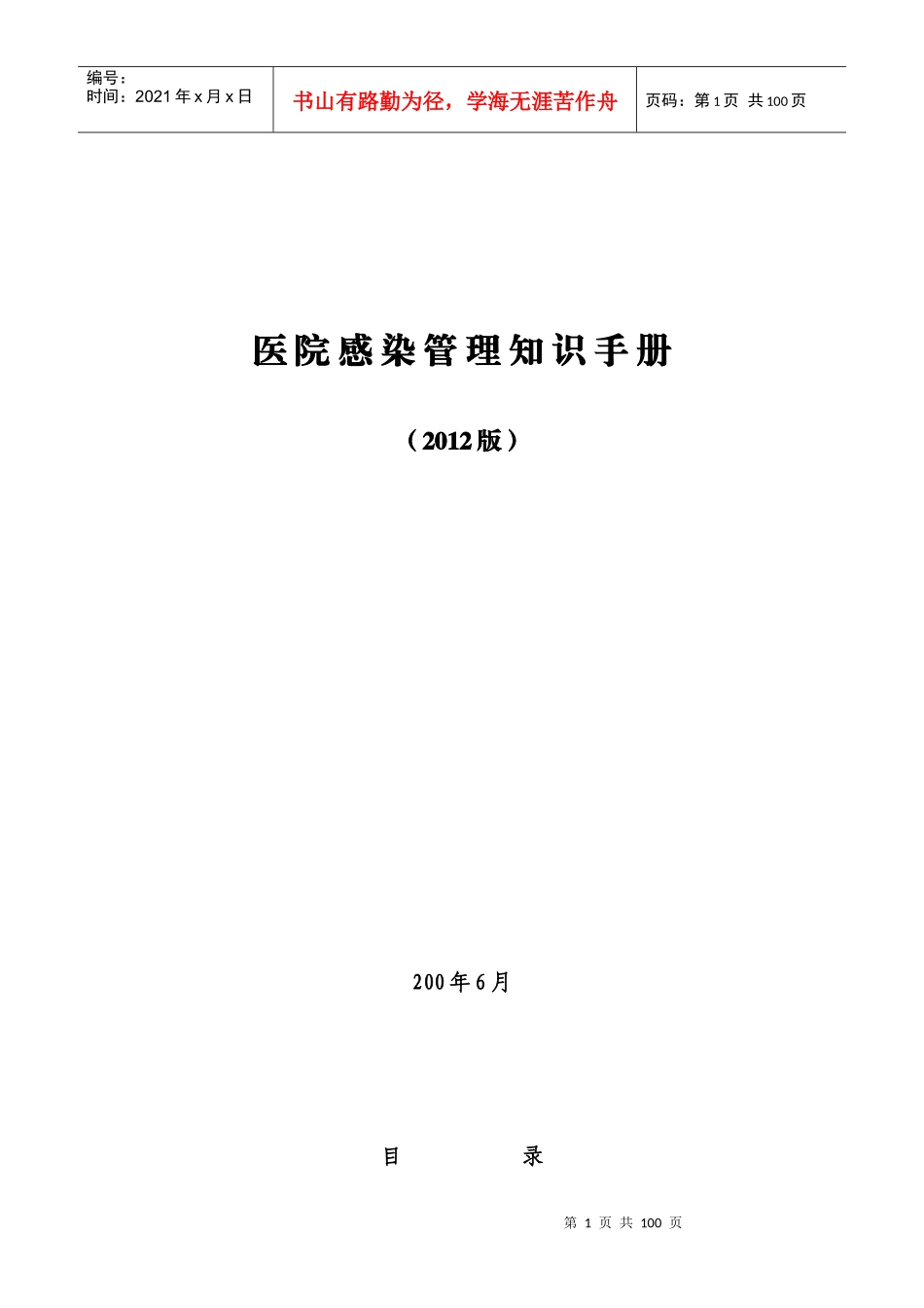 最新医院感染管理知识手册XXXX_第1页